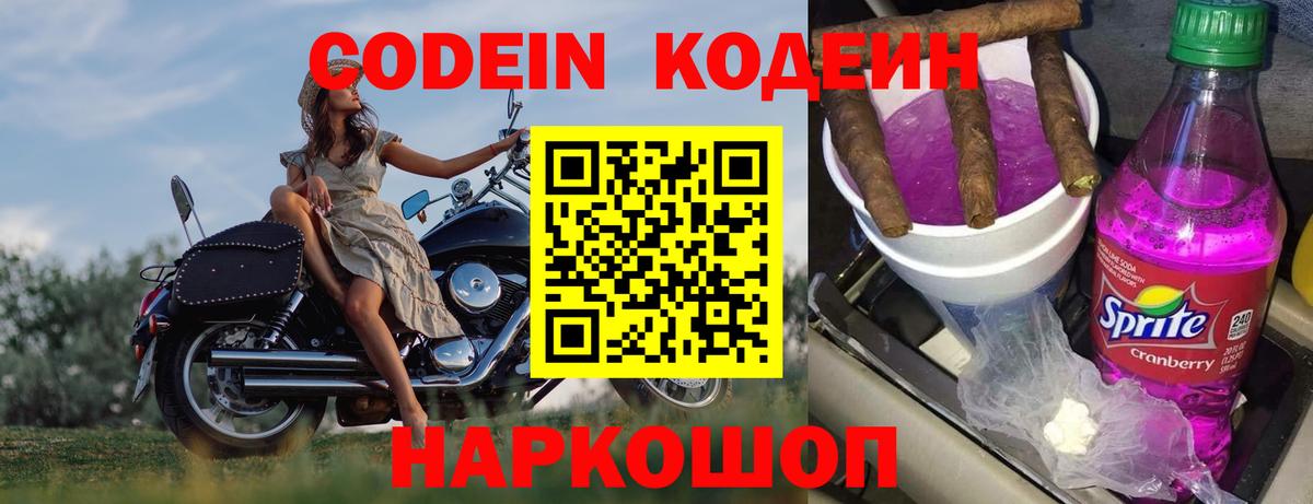 Codein Purple Drank  Вход с VPN  Пенза  Codein Purple Drank 